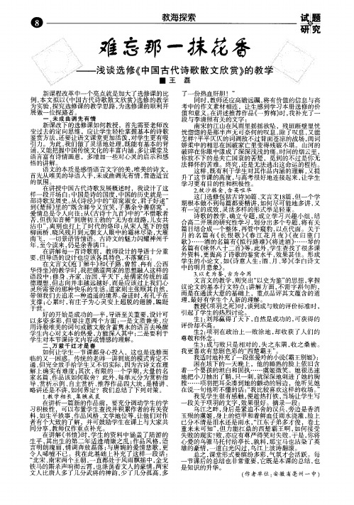 难忘那一抹花香--浅谈选修《中国古代诗歌散文欣赏》的教学