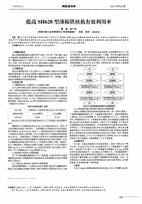 提高SH628型薄板烘丝机有效利用率