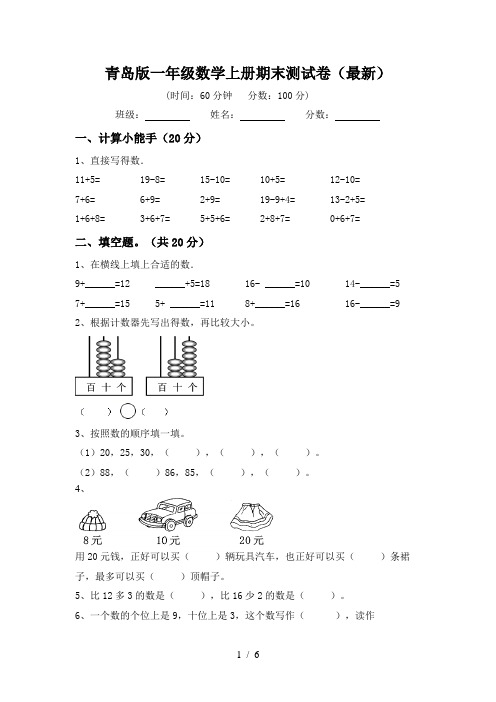 青岛版一年级数学上册期末测试卷(最新)