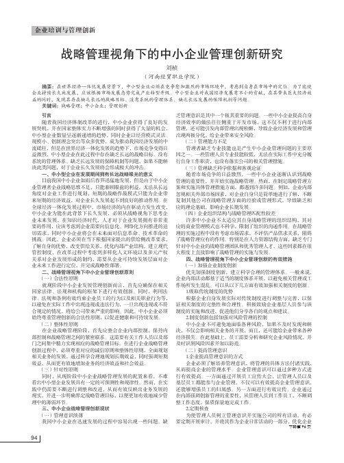 战略管理视角下的中小企业管理创新研究