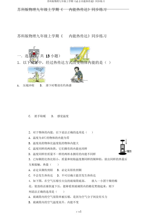 苏科版物理九年级上学期《12.2内能热传递》同步练习