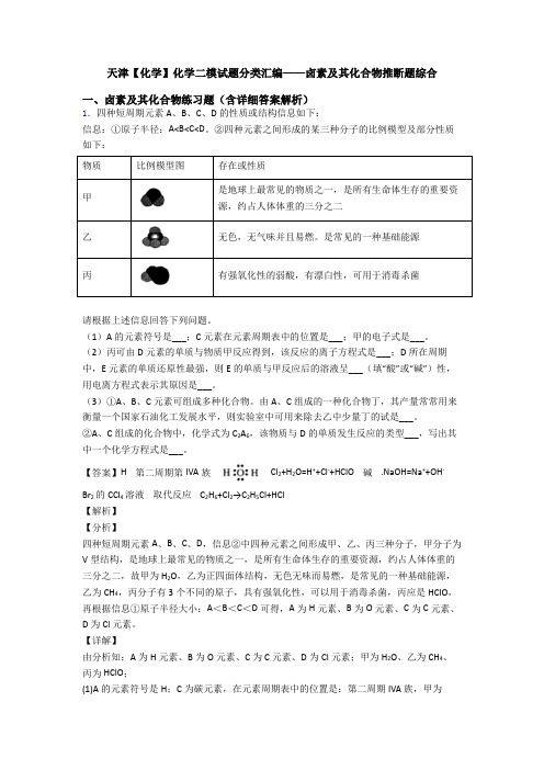 天津【化学】化学二模试题分类汇编——卤素及其化合物推断题综合