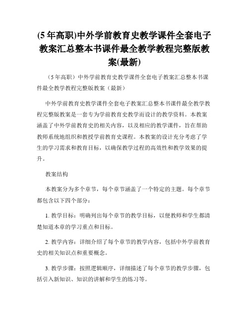 (5年高职)中外学前教育史教学课件全套电子教案汇总整本书课件最全教学教程完整版教案(最新)