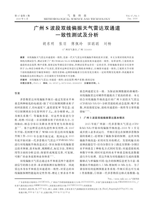 广州S波段双线偏振天气雷达双通道一致性测试及分析