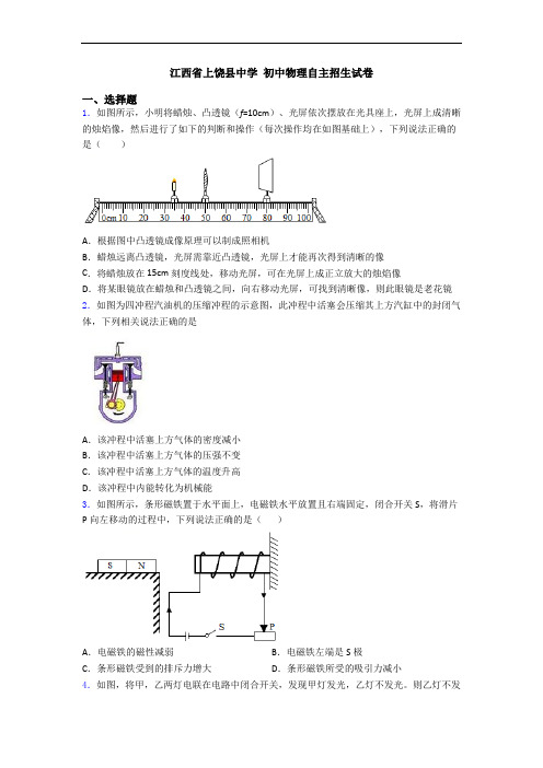 江西省上饶县中学 初中物理自主招生试卷