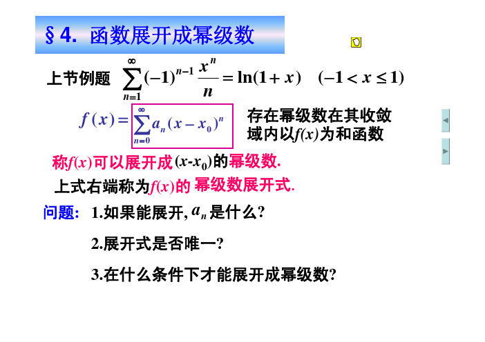 高等数学12.4函数展开成幂级数