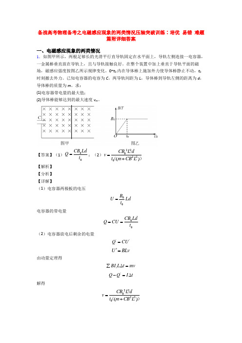 备战高考物理备考之电磁感应现象的两类情况压轴突破训练∶培优 易错 难题篇附详细答案