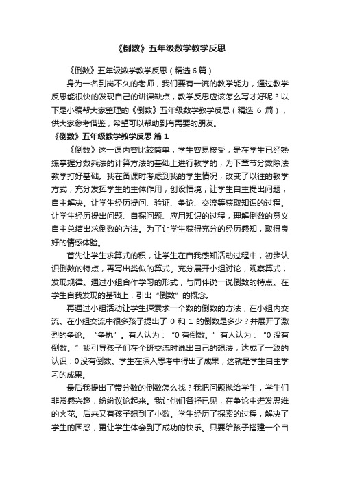 《倒数》五年级数学教学反思