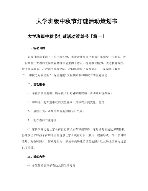 大学班级中秋节灯谜活动策划书