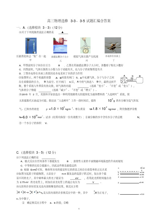 高中物理选修3-3、3-5试题汇编含答案汇总