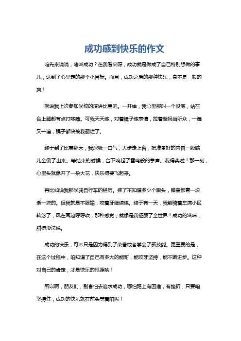 成功感到快乐的作文