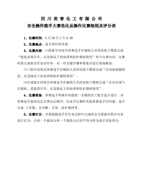 危险化学品操作工比赛细则及评分表