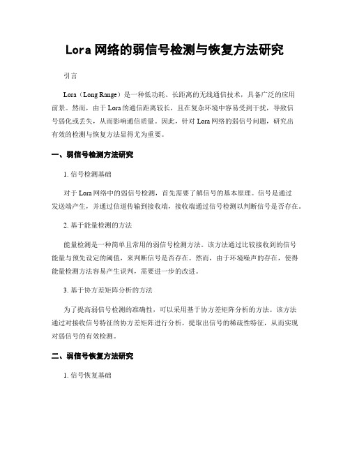 Lora网络的弱信号检测与恢复方法研究