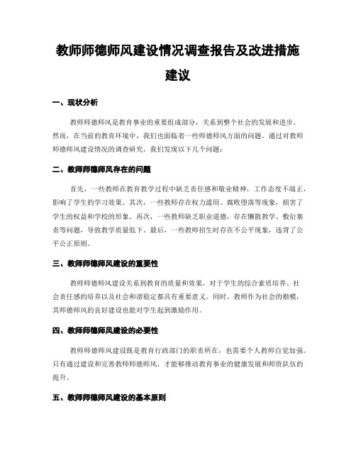 教师师德师风建设情况调查报告及改进措施建议