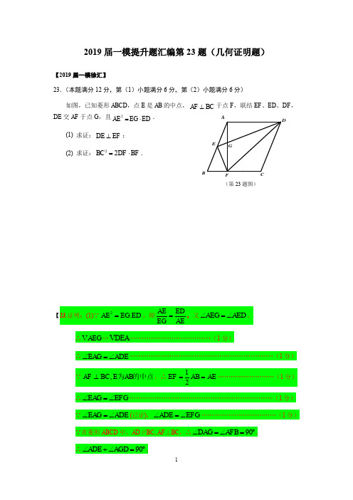 上海市2019届初三数学一模提升题汇编第23题(几何证明题)(word版含答案)