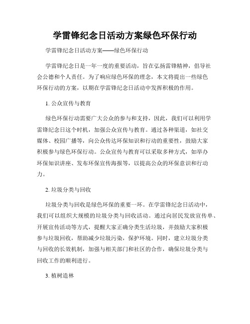 学雷锋纪念日活动方案绿色环保行动