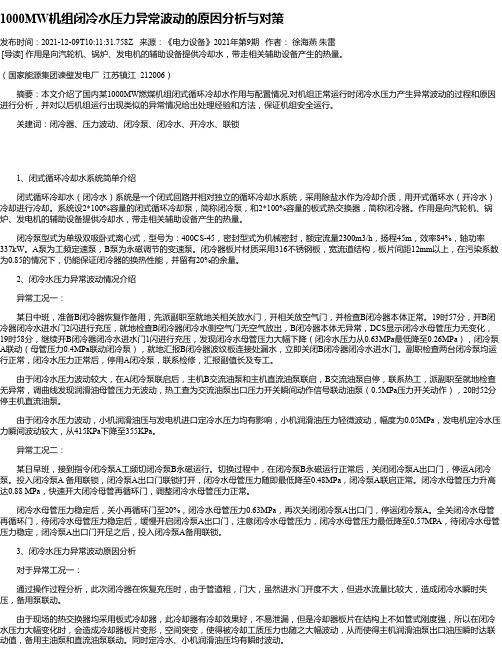 1000MW机组闭冷水压力异常波动的原因分析与对策