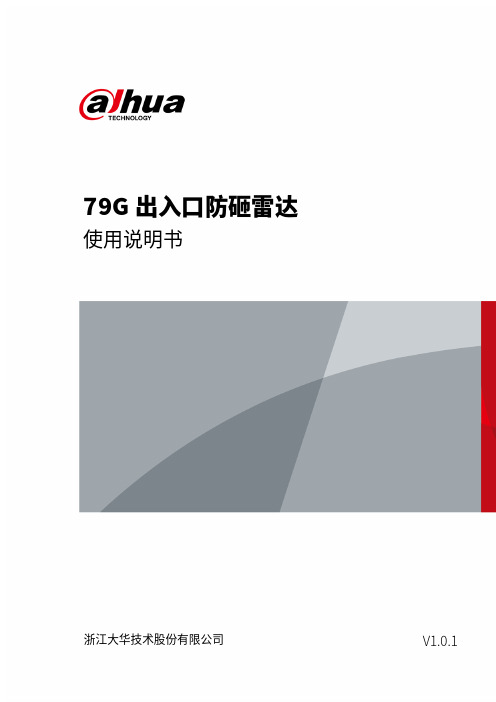 大华 I79G 出入口防砸雷达 使用说明书