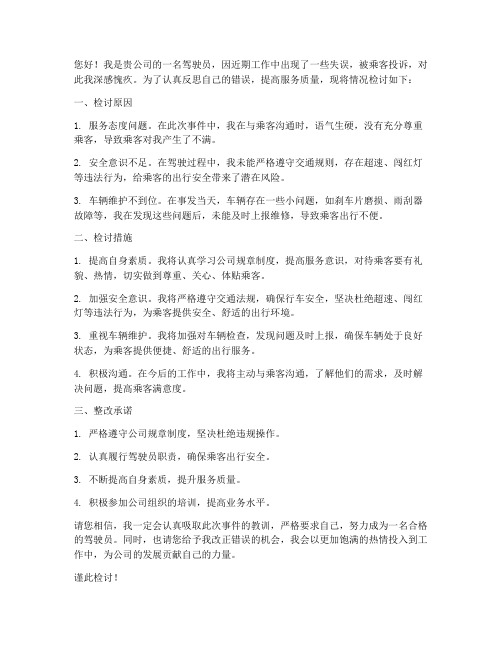 驾驶员被投诉检讨书范文