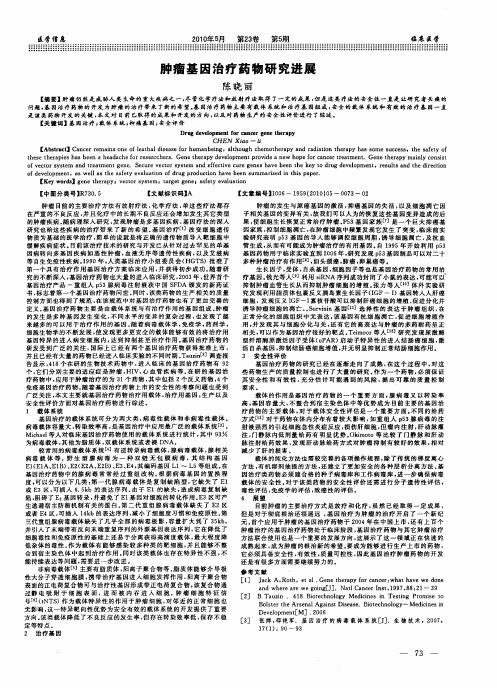 肿瘤基因治疗药物研究进展