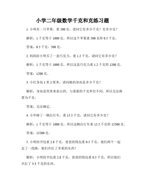 小学二年级数学千克和克练习题