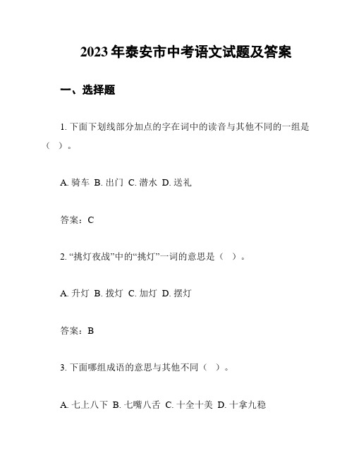 2023年泰安市中考语文试题及答案