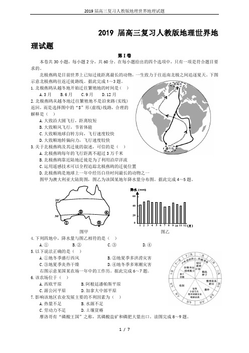 2019届高三复习人教版地理世界地理试题