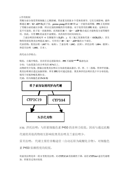 质子泵抑制剂