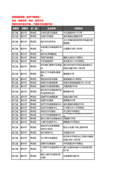 新版浙江省嘉兴市秀洲区汽车装潢企业公司商家户名录单联系方式地址大全78家