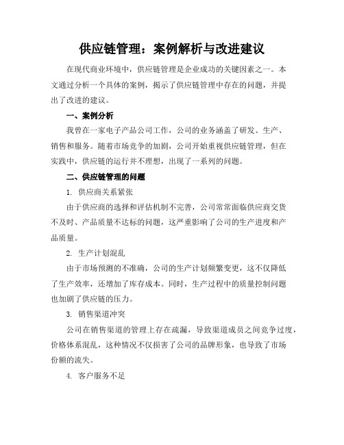 供应链管理：案例解析与改进建议