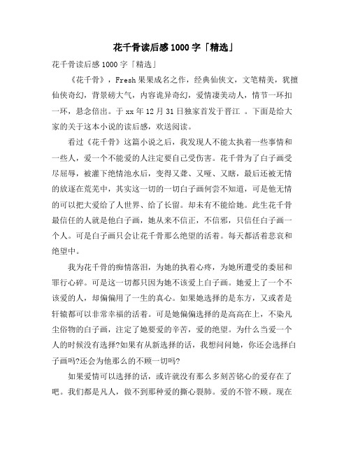 花千骨读后感1000字「精选」