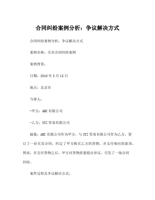 合同纠纷案例分析：争议解决方式