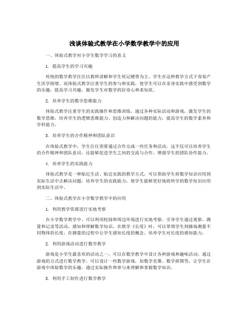 浅谈体验式教学在小学数学教学中的应用