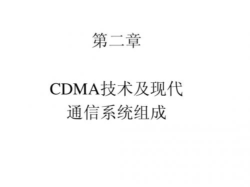 第二章CDMA系统及现代通信系统组成