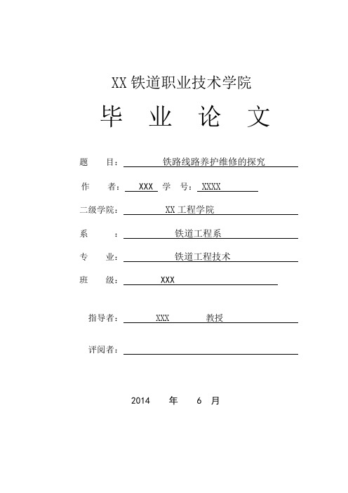 铁路线路养护维修的探究毕业论文