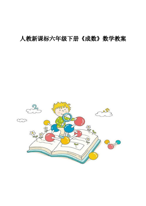 人教新课标六年级下册《成数》数学教案