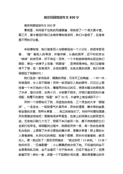 南京民国馆游作文800字