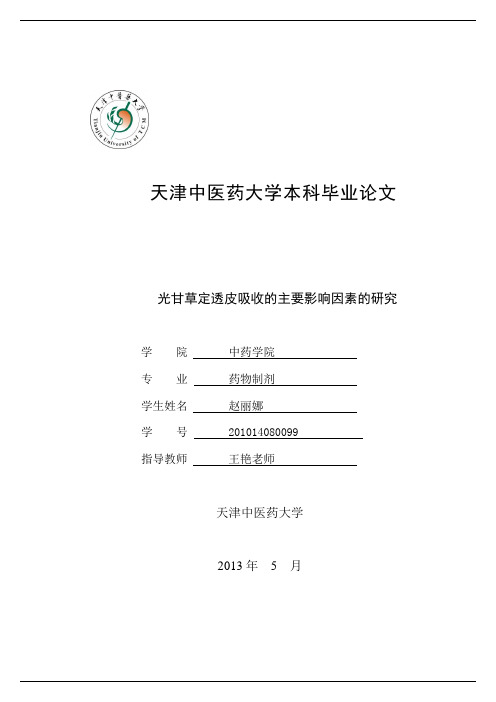 光甘草定透皮吸收的影响因素研究