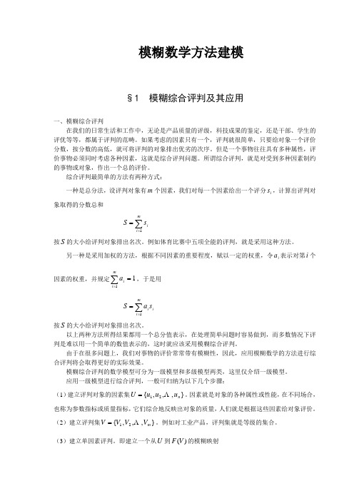 模糊数学方法建模-数学教学中心