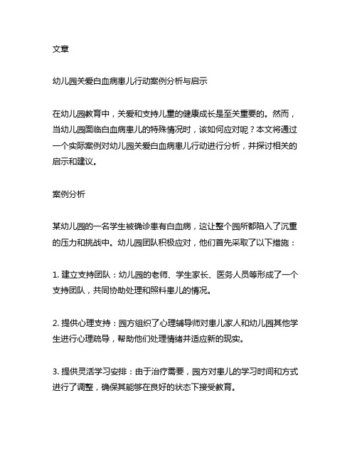 幼儿园关爱白血病患儿行动案例分析与启示