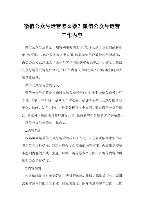 微信公众号运营怎么做？微信公众号运营工作内容