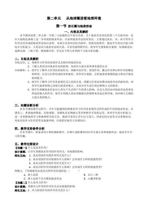 云南省保山曙光学校高一地理《岩石圈与地表形态》教学设计(3)