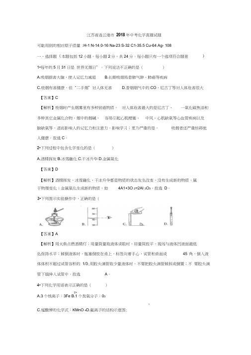 江苏省连云港市2018年中考化学真题试题(含解析)