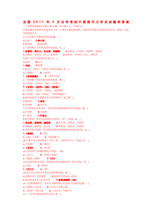 全国年月自学考试中国现代文学史试题和答