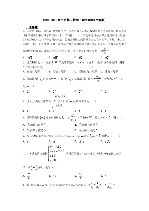 2020-2021高中必修五数学上期中试题(及答案)