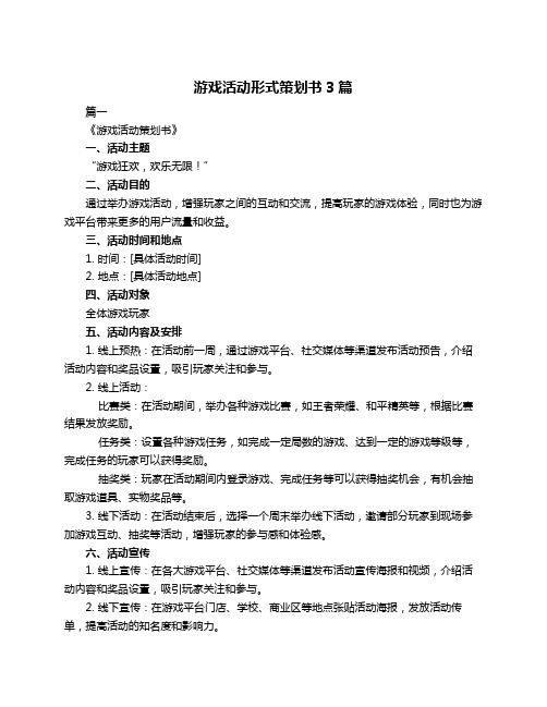 游戏活动形式策划书3篇