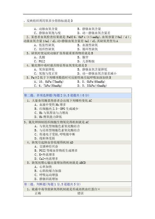 《病理生理学》缺氧