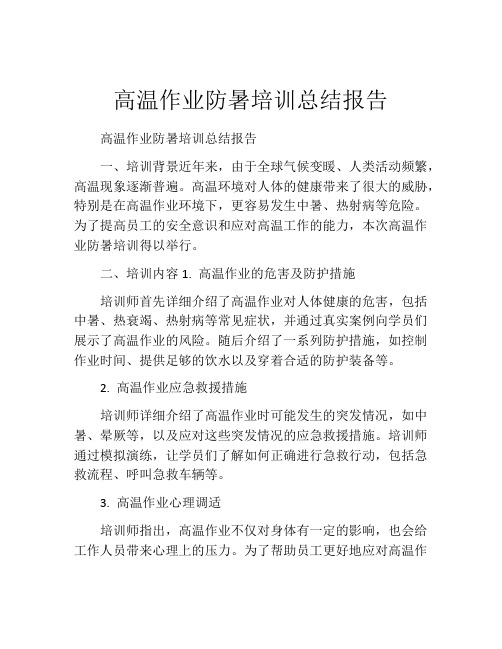 高温作业防暑培训总结报告