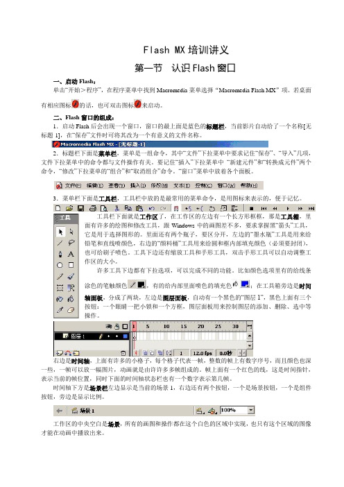 Flash MX 培训讲义