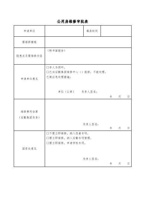 公用房维修审批表